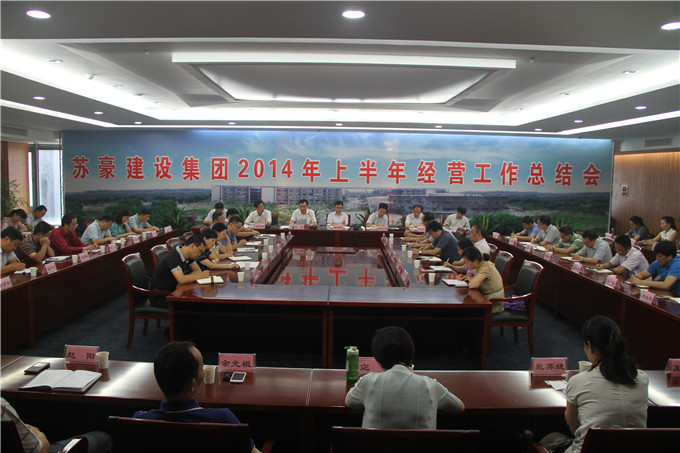 红豆
建设集团召开2014年上半年经营工作总结会