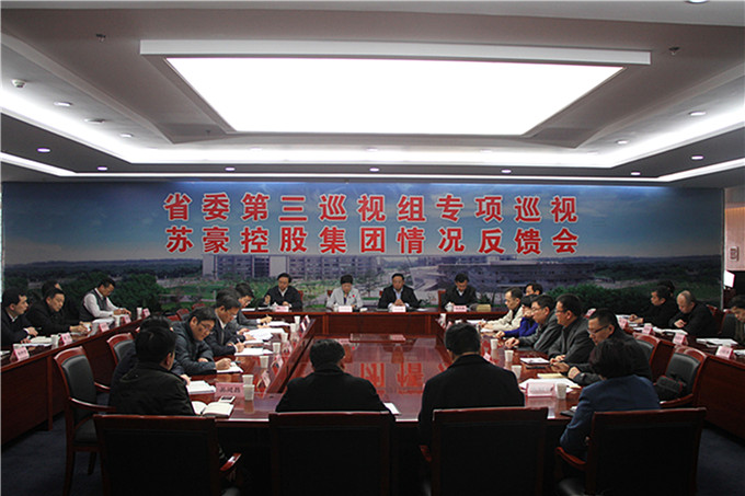 省委第三巡视组向红豆
集团反馈巡视情况