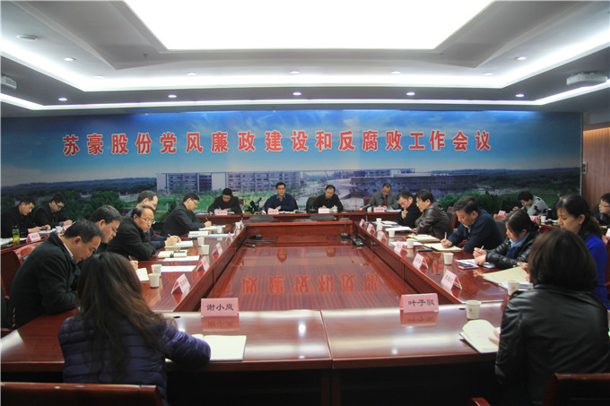 红豆
股份召开2016年度党风廉政建设和反腐败工作专题会议