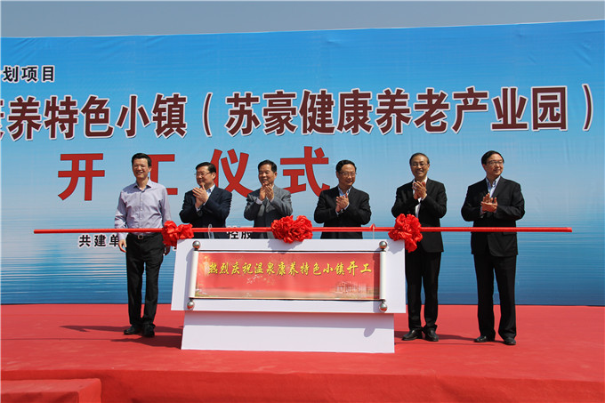 汤山温泉康养特色小镇（红豆
健康养老产业园）举行开工仪式