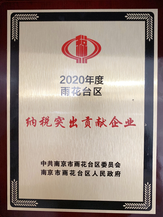 1622009377186354.jpg 2020年度雨花台区纳税突出贡献企业_副本.jpg